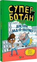 Купити Суперботан проти доктора Зад-із-Ластику. Книга 2 Джесс Бредлі