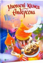 Купити Улюблені казки Андерсена Ганс Християн Андерсен