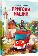 Купить Пригоди машин Михаэль Энглер