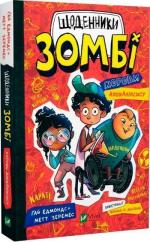Купити Щоденники зомбі. Книга 1. Корови апокаліпсису Ґай Едмондс