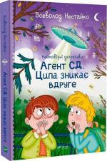 Купить Неймовірні детективи. Агент СД. Ципа зникає вдруге Всеволод Нестайко