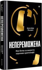 Купить Непереможена. Моя битва за викриття королеви криптомафії Дженнифер Макадам