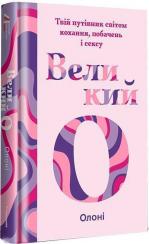 Купить Великий О. Твій путівник світом кохання, побачень і сексу Олони