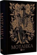Купить Мотанка Коллектив авторов, Елена Рыбка