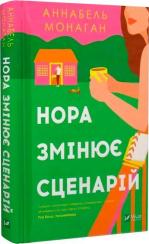Купить Нора змінює сценарій Аннабель Монаган
