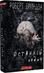 Купить Останній подих Роберт Бриндза