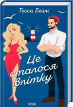 Купить Це сталося влітку. Книга 1 Тесса Бейли