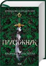 Купить Присяжник. Хроніки Буресвітла. Книга 3 Брендон Сандерсон