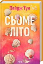 Купити Сьоме літо Пейдж Тун