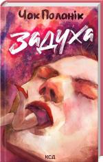 Купить Задуха Чак Паланик