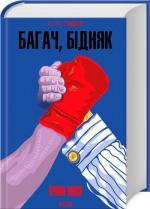 Купити Багач, бідняк Ірвін Шоу