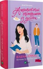Купити Іспанський Любовний Обман. Книга 2. Американський експеримент із сусідом Елена Армас