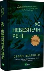 Купити Усі небезпечні речі Стейсі Віллінґем