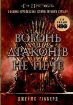 Купити Вогонь драконів не пече Джеймс Гібберд