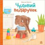 Купить Чудовий подарунок Гвидо Ван Генехтен