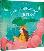 Купити І це називається літо! Галина Кирпа