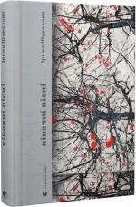 Купити Кінечні пісні Ірина Шувалова