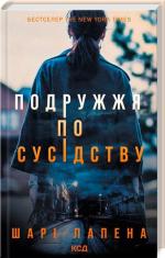 Купить Подружжя по сусідству Шари Лапена