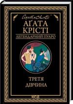 Купити Третя дівчина. Легендарний Пуаро Аґата Крісті
