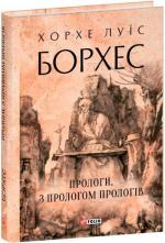 Купить Прологи, з прологом прологів Хорхе Луис Борхес
