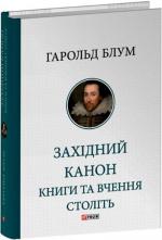 Купити Західний канон. Книги та вчення століть Гарольд Блум