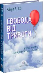 Купить Свобода від тривоги. Здолай тривогу, доки вона не здолала тебе Роберт Лихи