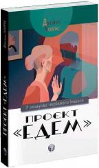 Купить Проєкт «Едем». У пошуках чарівного Іншого Джеймс Холлис
