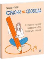 Купить Кордони = Свобода. Як створити кордони, які звільнять тебе без почуття провини Джозеф Нгуен
