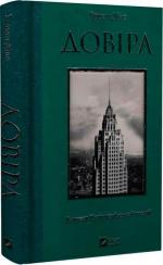 Купить Довіра Эрнан Диаз