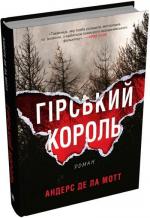 Купити Гірський король Андерс де ла Мотт