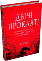 Купити Двічі прокляті. Збірка оповідань Ніл Гейман, Джоан Гарріс, Джо Гілл