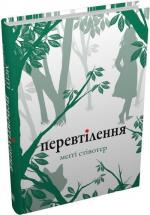 Купити Перевтілення Меггі Стівотер