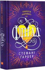 Купить Фінал Стефани Гарбер