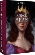 Купить Клинок королеви. Книга 1. Танок із тінями А. Achell (Анастасия Коростиль)