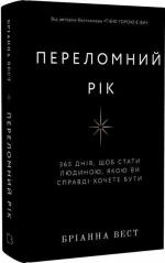 Купить Переломний рік. 365 днів, щоб стати людиною, якою ви справді хочете бути