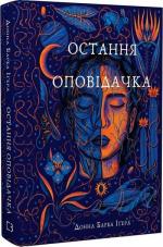 Купить Остання оповідачка Донна Барба Игера