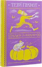 Купить Відьми за кордоном Терри Пратчетт