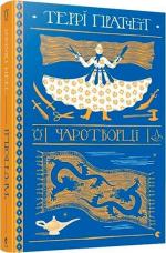 Купить Чаротворці Терри Пратчетт