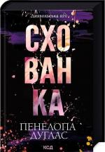 Купити Схованка. Книга 2