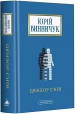 Купити Цензор снів Юрій Винничук