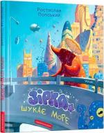 Купить Зірка шукає море Ростислав Попский