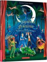 Купить Чарівна флейта. Опера Вольфґанґа Амадея Моцарта Людвиг Глазер-Науде