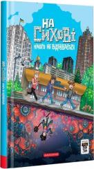 Купити На Сихові нічого не відбувається. Доісторія «Троє проти зла» Тарас Ярмусь, Ярослав Світ