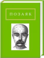 Купити Позаяк. Шедеври Юрко Позаяк