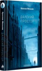Купити Далекий простір Ярослав Мельник