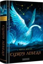 Купити Сузір’я Лебедя Юрій Косач