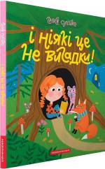 Купить І ніякі це не вигадки! Грася Олийко