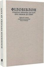 Купить Філобіблон: трактат Ричарда де Барі про любов до книг Ричард де Бари