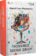 Купить Розповіді епохи джазу Фрэнсис Скотт Фицджеральд