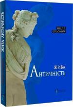 Купить Жива античність Андрей Содомора